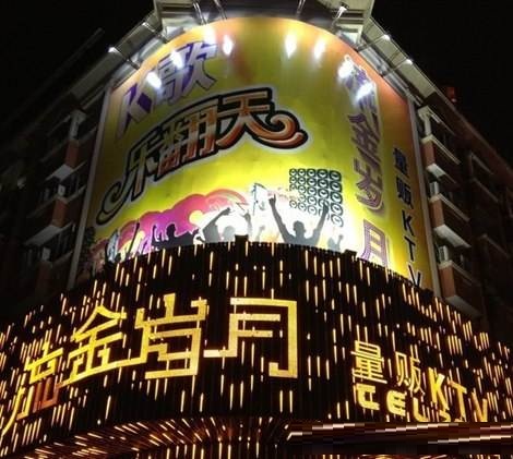 聊城流金岁月KTV荤场消费