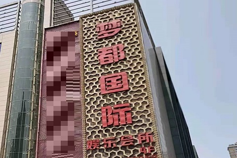 聊城梦都国际KTV消费价格