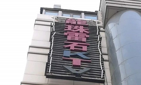 聊城龙珠雷石KTV消费