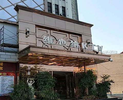 聊城金色维也纳KTV消费价格