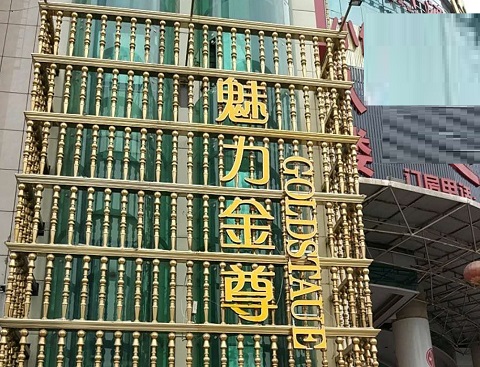 聊城魅力金樽KTV消费价格
