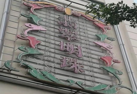 聊城翡翠明珠KTV消费价格点评