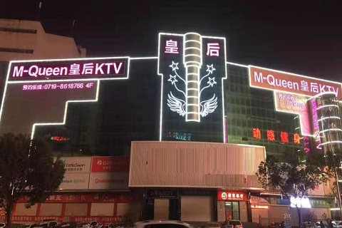 聊城皇后娱乐KTV消费价格点评