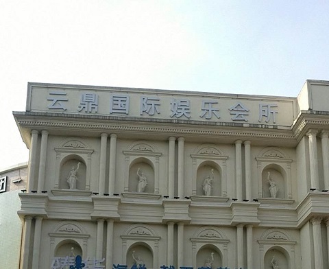 聊城云鼎国际KTV消费价格点评