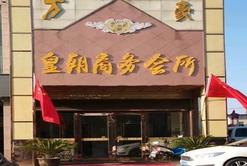 聊城皇朝会所KTV消费价格点评