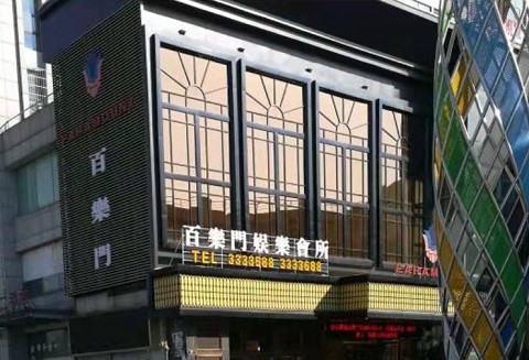 聊城百乐门KTV消费价格点评