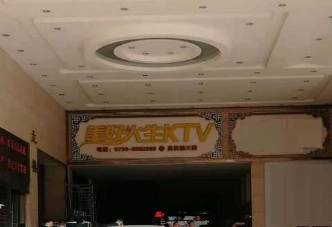 聊城美好人生KTV消费价格点评