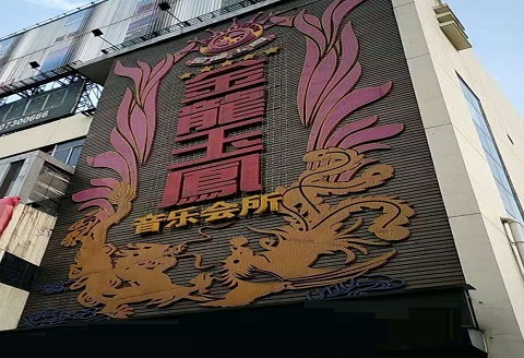 聊城金龙玉凤KTV消费价格