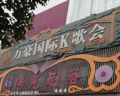 聊城万豪国际KTV消费价格