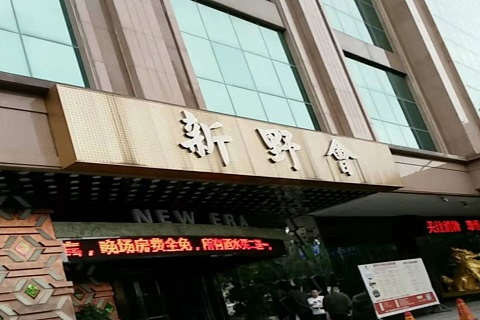 聊城新野会KTV消费价格