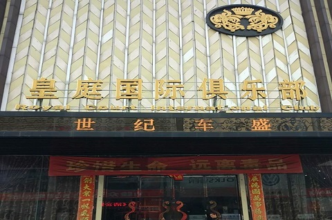 聊城皇庭公馆KTV消费价格