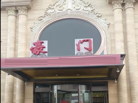 聊城豪门会所KTV消费价格