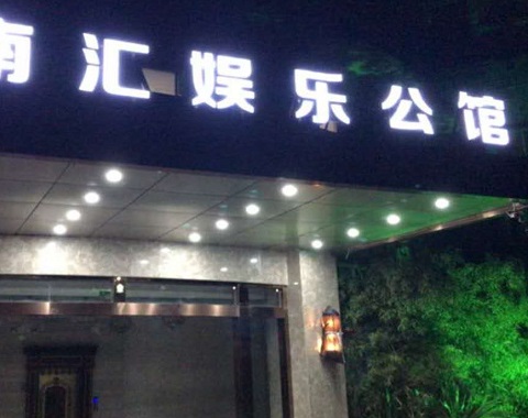 聊城江南汇KTV消费简介点评