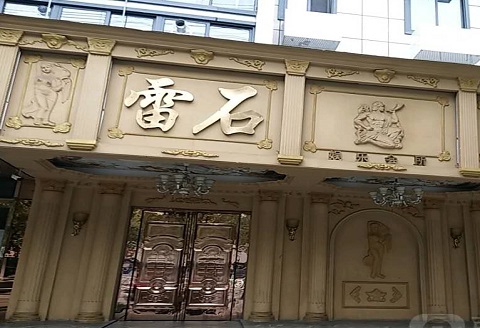 聊城雷石娱乐KTV消费价格