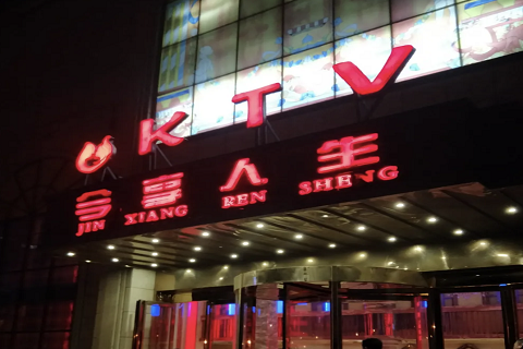 聊城今享人生KTV消费价格