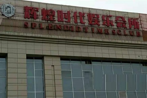 聊城辉煌时代KTV消费价格点评