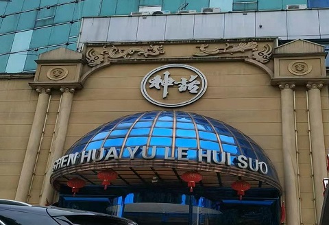 聊城神话KTV会所消费