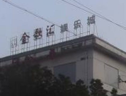 聊城金歌汇KTV消费价格点评