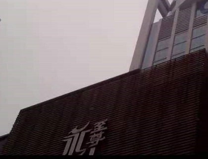 聊城永利至尊KTV消费价格点评