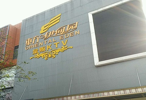 聊城伊甸园KTV消费价格