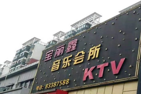 聊城宝丽鑫KTV消费价格点评