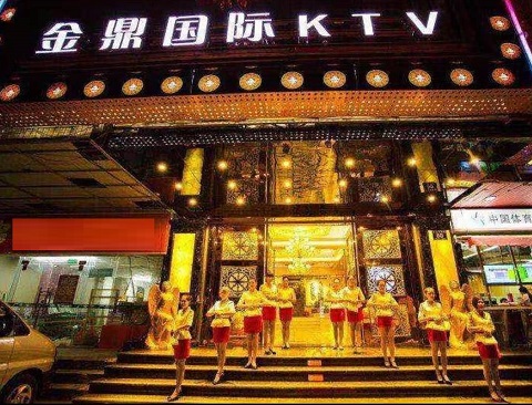 聊城金鼎国际KTV消费价格